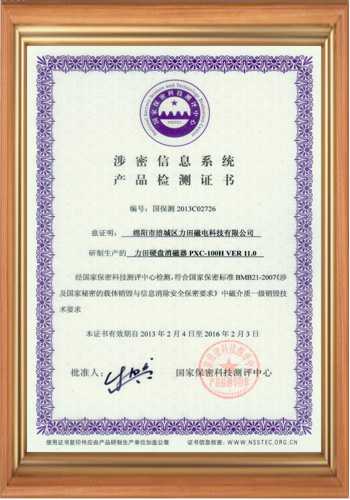 高斯計生產(chǎn)廠家的涉密信息系統(tǒng)產(chǎn)品檢測證書